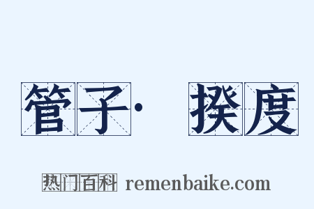 管子·揆度是什么意思的图片